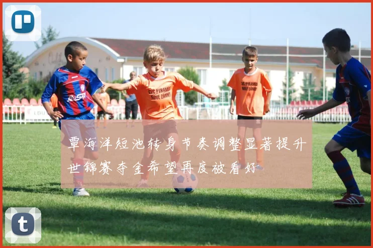 覃海洋短池转身节奏调整显著提升世锦赛夺金希望再度被看好