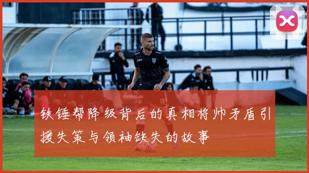 铁锤帮降级背后的真相将帅矛盾引援失策与领袖缺失的故事