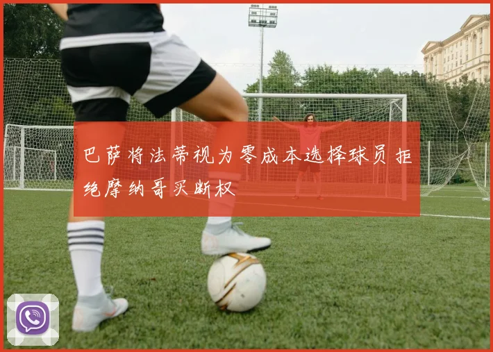 巴萨将法蒂视为零成本选择球员拒绝摩纳哥买断权