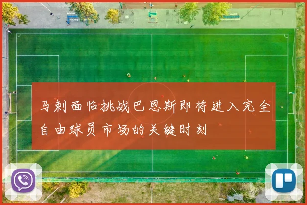 马刺面临挑战巴恩斯即将进入完全自由球员市场的关键时刻