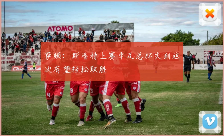 萨顿：斯洛特上赛季足总杯失利这次有望轻松取胜
