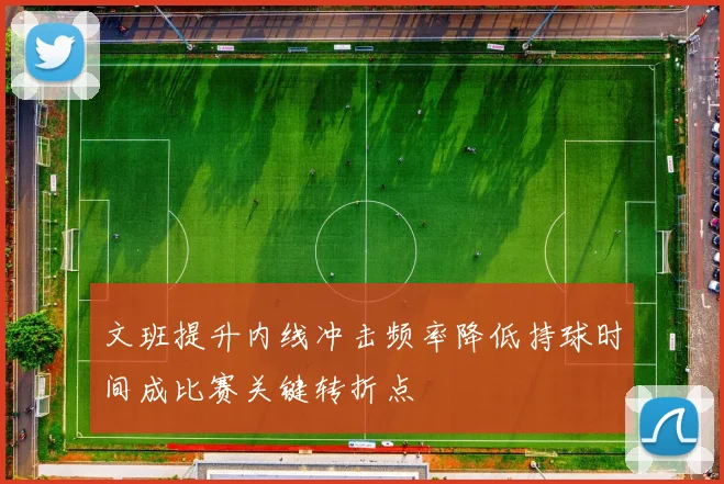 文班提升内线冲击频率降低持球时间成比赛关键转折点