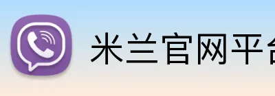 米兰官网平台 Logo